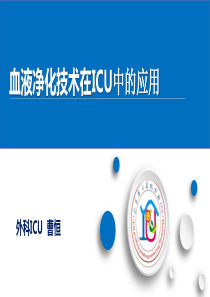 血液净化技术专业ppt课件