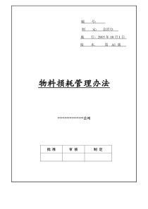 物料损耗管理办法
