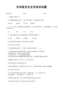 车间级安全培训试题
