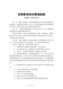 保密教育培训管理制度