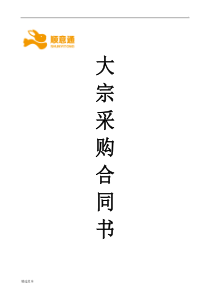 大宗采购合同