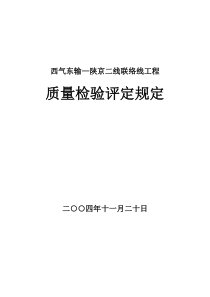 西气东输-陕京二线联络线工程质量及分项质量评定表