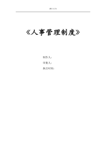 人事管理制度范本
