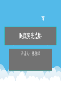 眼底荧光造影-ppt课件