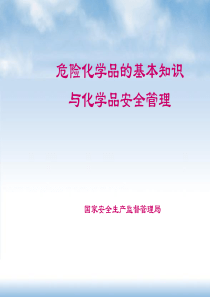 危险化学品分类---国家安监局培训教材