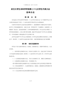 武汉大学生命科学学院第二十七次学生代表大会