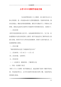 小学2018清明节活动方案