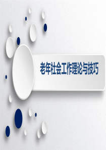 老年-社会工作理论与技巧PPT