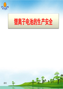 锂离子电池安全培训