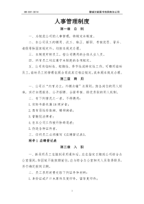 公司基本人事管理制度大全