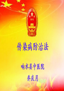传染病防治法-课件ppt-乔庆月