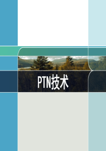 PTN技术教材配套课件