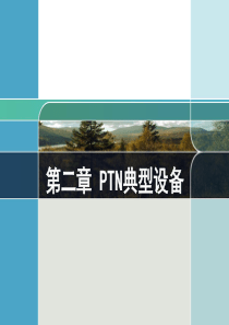PTN技术教材配套课件(第二章)