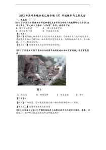 2012年高考真题分类汇编专题9-环境保护与自然灾害-教师版