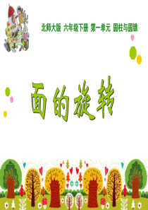 2015年北师大六年级数学下册《面的旋转》