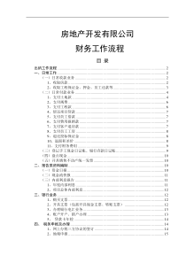 房地产业各岗位财务工作流程大全