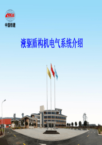 盾构电气控制原理培训(盾构机修必备)