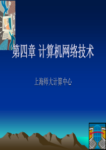 第四章计算机网络技术