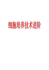 细胞培养技术进阶教程