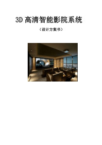 3D高清影院设计方案