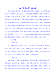 创建“品质工程”实施方案