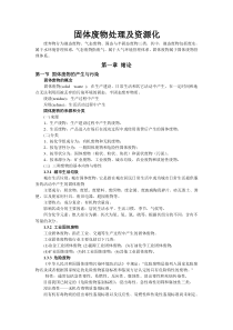 固体废物处理及资源化