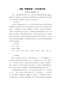 创建“智慧校园”工作实施方案