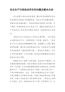 安全生产行政执法存在的问题及解决办法