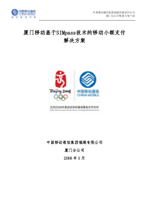 厦门移动基于SIMpass技术的移动小额支付解决方案