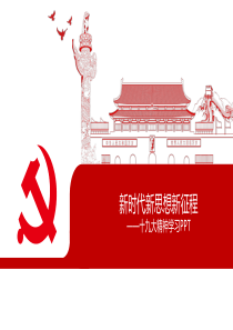 新时代新思想新征程――学习十九大PPT