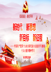 新时代新思想新目标新征程――十九大精神学习