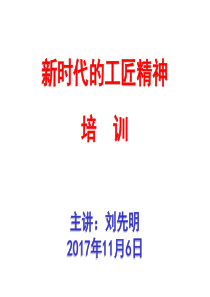 新时代的工匠精神