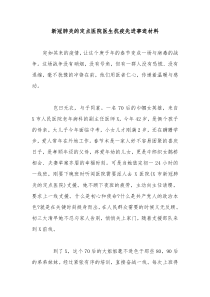 新冠肺炎的定点医院医生抗疫先进事迹材料