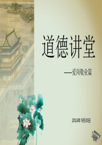 2道德讲堂——爱岗敬业