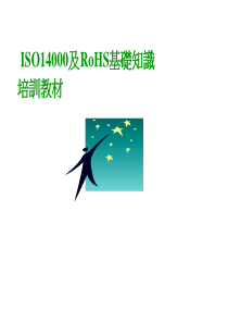 ISO14000与ROHS要求