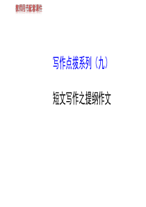 2014高考英语【牛津・江苏专用】全程复习方略配套课件： 写作点拨系列(九)短文写作之提纲作文