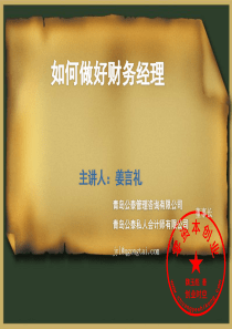 如何做好财务经理.ppt