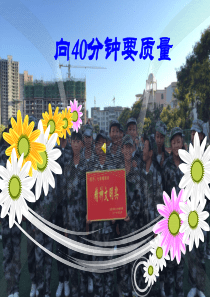 向课堂40分钟要质量