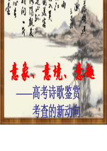高考语文复习课件：诗歌鉴赏之意象、意境、意趣