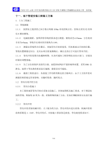 11、地下管道安装施工方案(ok)