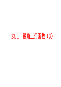 23.1锐角三角函数(3)