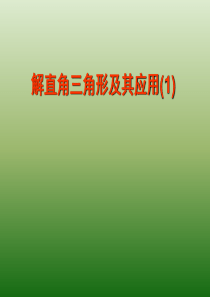 23.2-1解直角三角形及其应用