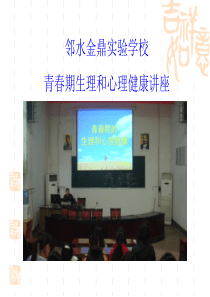 青春期心理健康教育