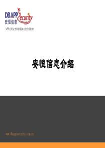 安恒公司简介(产品线介绍)