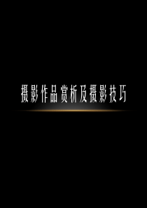 摄影作品赏析与摄影技巧