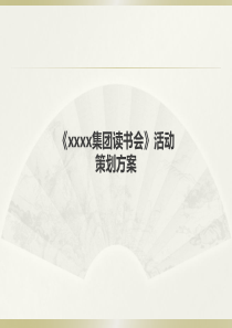 xxxx集团读书会活动方案