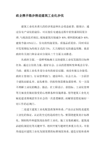 政企携手稳步推进建筑工业化步伐-最新年文档