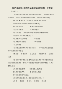 2017临床执业医师考试基础知识复习题(附答案)