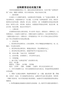 2016小学法制教育活动实施方案
