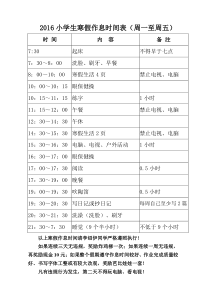 2016小学生暑假作息时间表
